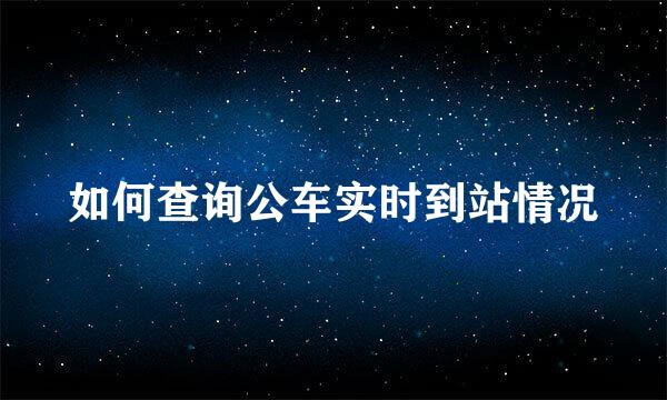 如何查询公车实时到站情况