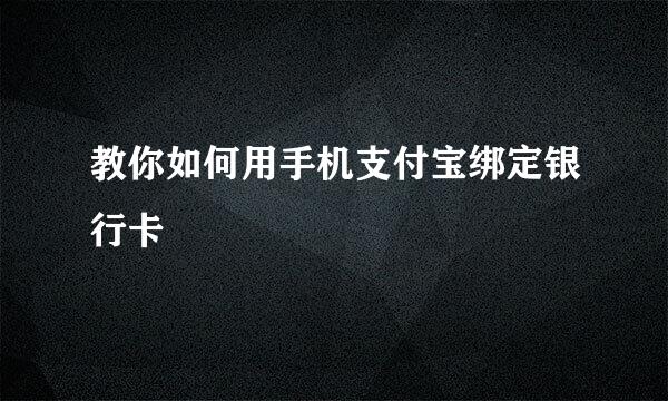教你如何用手机支付宝绑定银行卡