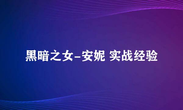 黑暗之女-安妮 实战经验