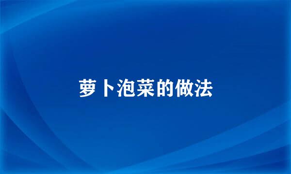 萝卜泡菜的做法