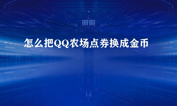怎么把QQ农场点券换成金币