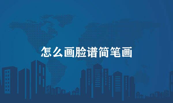 怎么画脸谱简笔画