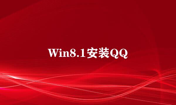 Win8.1安装QQ