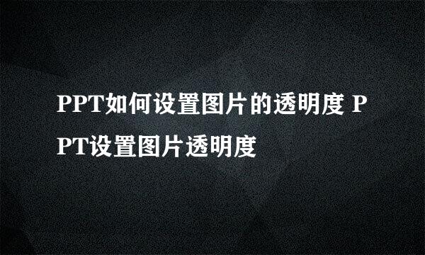 PPT如何设置图片的透明度 PPT设置图片透明度