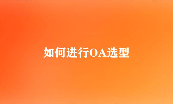 如何进行OA选型