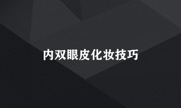 内双眼皮化妆技巧