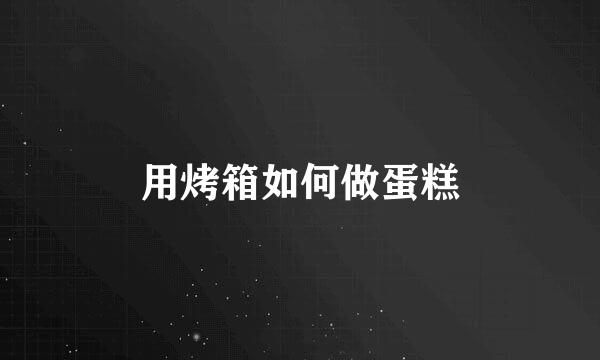 用烤箱如何做蛋糕