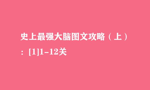 史上最强大脑图文攻略（上）：[1]1-12关
