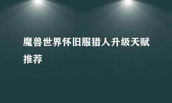 魔兽世界怀旧服猎人升级天赋推荐