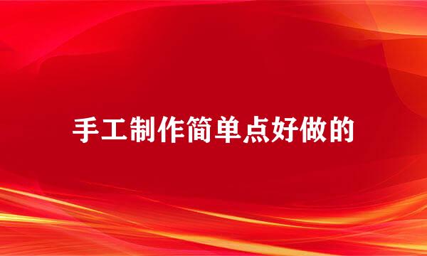 手工制作简单点好做的