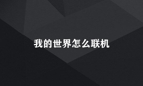 我的世界怎么联机