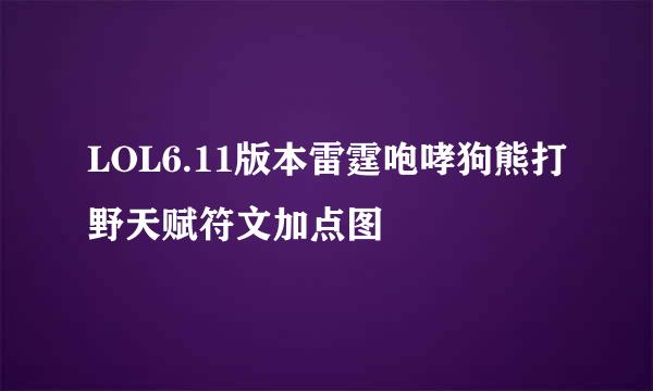 LOL6.11版本雷霆咆哮狗熊打野天赋符文加点图