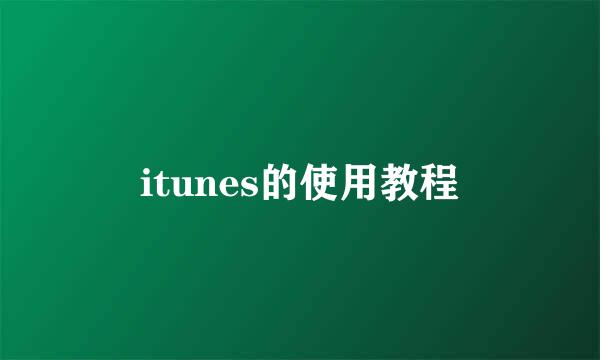 itunes的使用教程