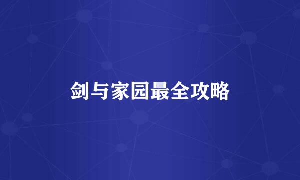 剑与家园最全攻略
