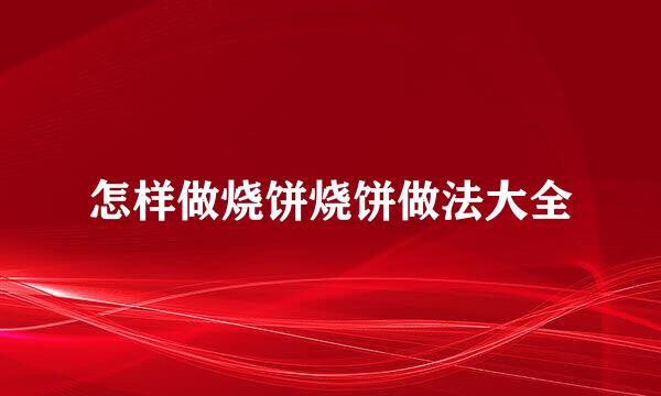 怎样做烧饼烧饼做法大全
