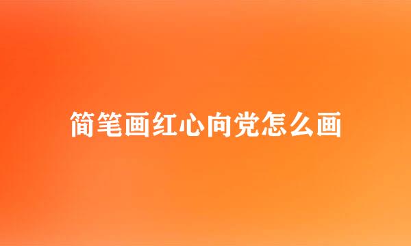 简笔画红心向党怎么画