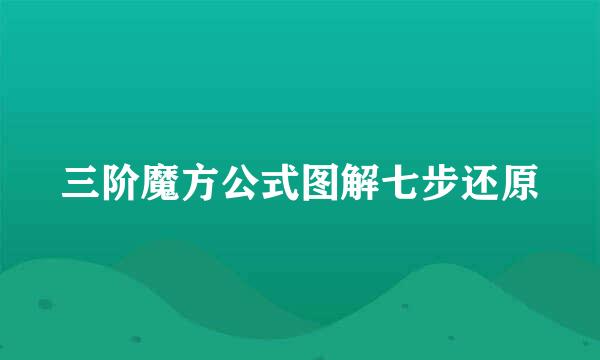 三阶魔方公式图解七步还原