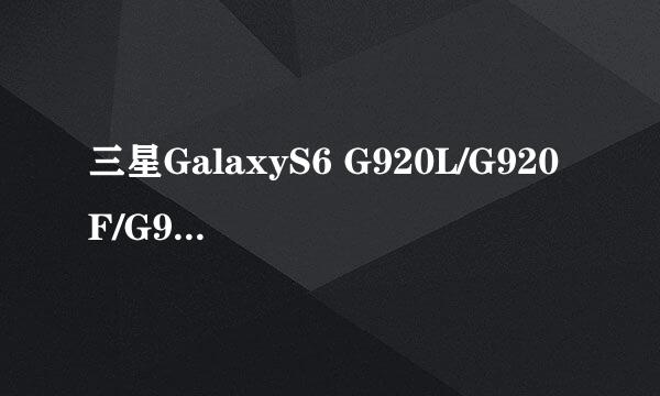 三星GalaxyS6 G920L/G920F/G9200关闭相机声音