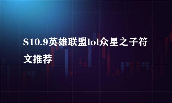S10.9英雄联盟lol众星之子符文推荐