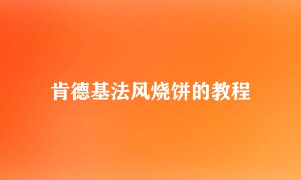 肯德基法风烧饼的教程
