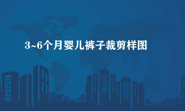 3~6个月婴儿裤子裁剪样图