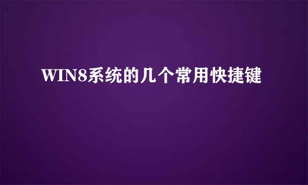 WIN8系统的几个常用快捷键