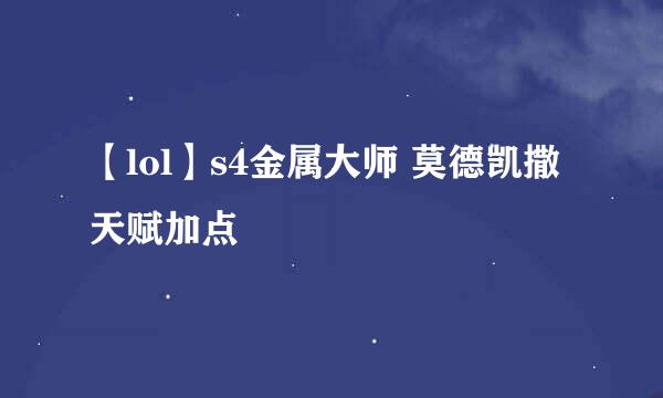 【lol】s4金属大师 莫德凯撒天赋加点