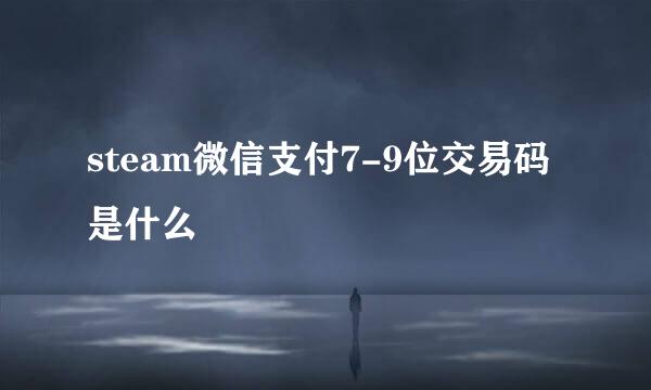 steam微信支付7-9位交易码是什么