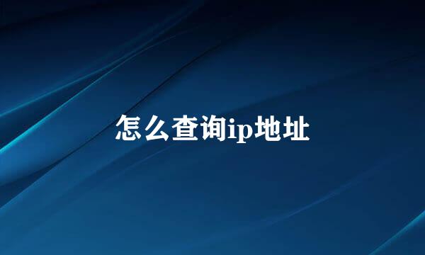 怎么查询ip地址