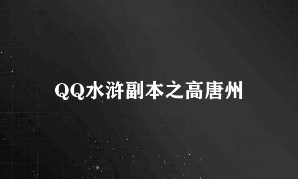 QQ水浒副本之高唐州