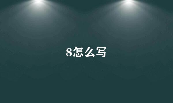 8怎么写