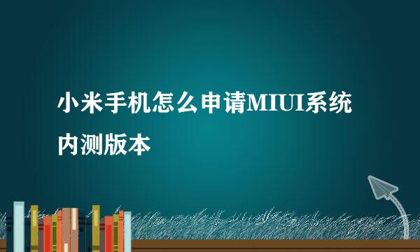 小米手机怎么申请MIUI系统内测版本