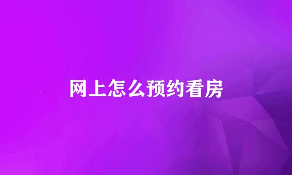 网上怎么预约看房
