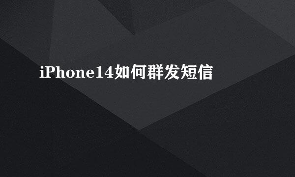 iPhone14如何群发短信