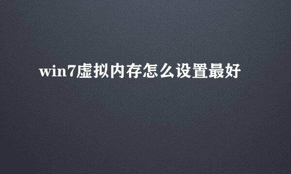 win7虚拟内存怎么设置最好