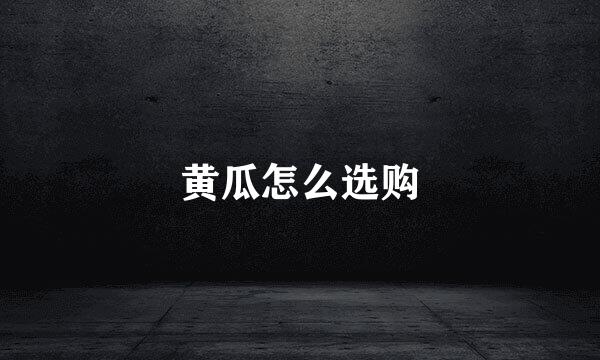 黄瓜怎么选购
