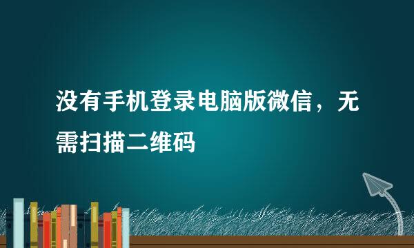 没有手机登录电脑版微信，无需扫描二维码