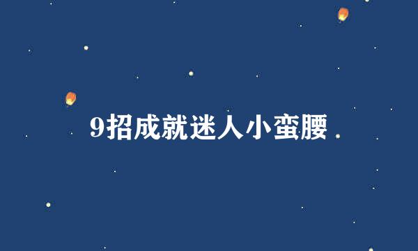 9招成就迷人小蛮腰