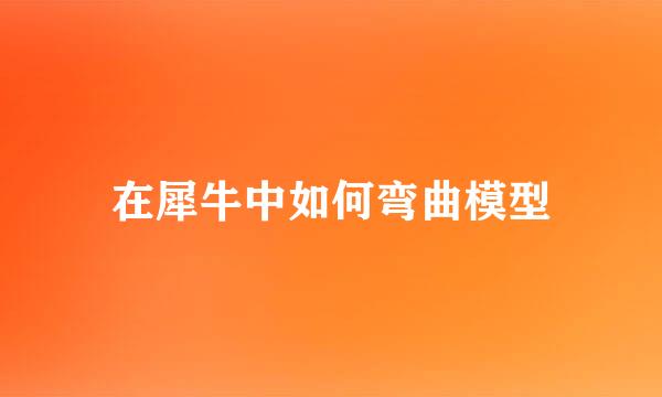 在犀牛中如何弯曲模型