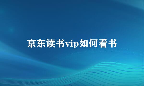 京东读书vip如何看书