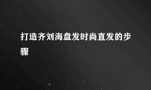 打造齐刘海盘发时尚直发的步骤