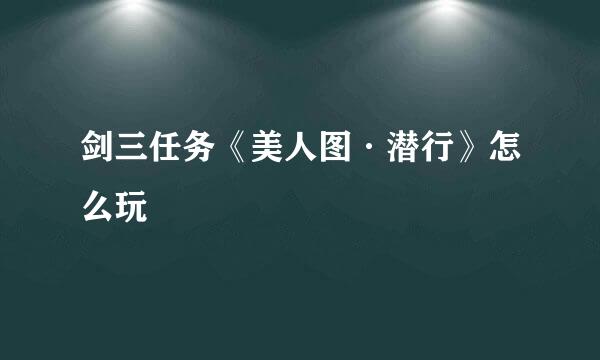 剑三任务《美人图·潜行》怎么玩