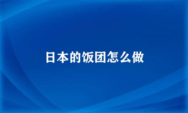 日本的饭团怎么做