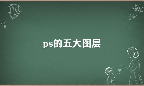 ps的五大图层