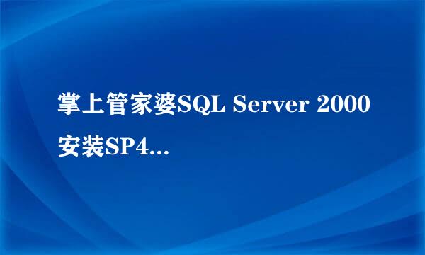 掌上管家婆SQL Server 2000安装SP4补丁注意事项