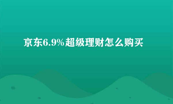 京东6.9%超级理财怎么购买