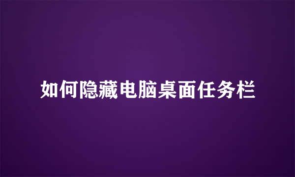 如何隐藏电脑桌面任务栏