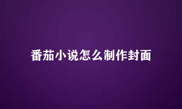 番茄小说怎么制作封面