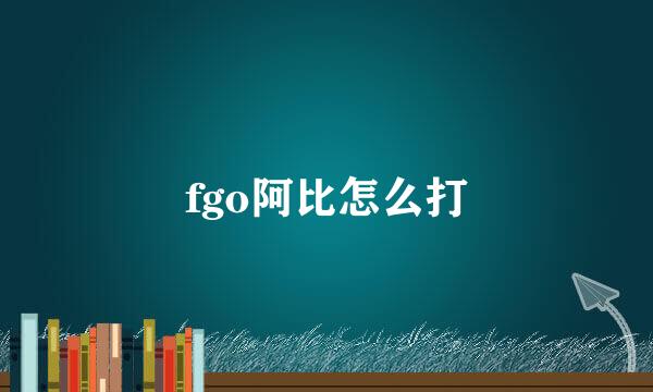 fgo阿比怎么打