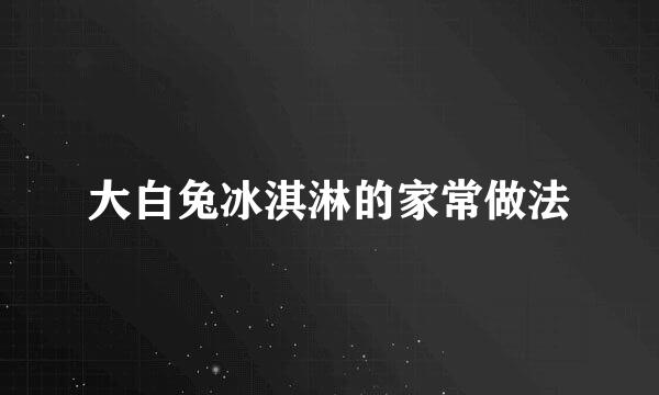 大白兔冰淇淋的家常做法